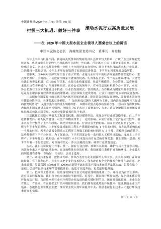 2020.09.14中国水泥协会会长海螺集团党委书记董事长高登榜：把握三大机遇，做好三件事推动水泥行业高质量发展