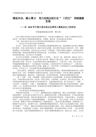 2020.09.14中国建材集团总经理曹江林：增进共识，凝心聚力努力实现水泥行业十四五持续健康发展