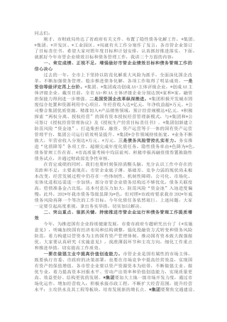 在市管企业绩效目标暨债务管理工作布置会上的讲话