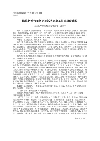 浅议新时代如何抓好抓实企业基层党组织建设_山西新华书店集团有限公司__孙立军
