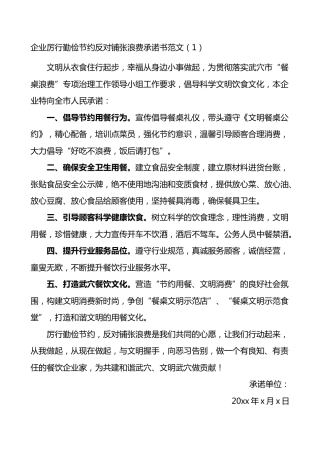 厉行勤俭节约反对铺张浪费承诺书范文6篇含集团公司企业学生单位个人等