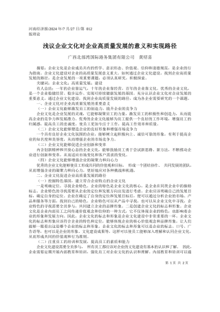 浅议企业文化对企业高质量发展的意义和实现路径_广西北部湾国际港务集团有限公司__黄绍喜