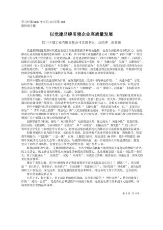 2020.09.14四川中烟工业有限责任公司党组书记总经理彭传新：以党建品牌引领企业高质量发展
