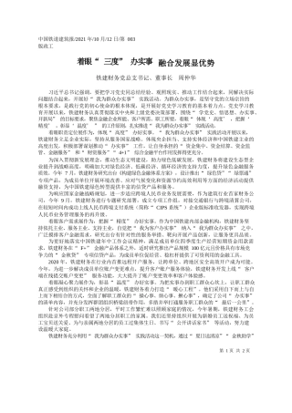 铁建财务党总支书记、董事长周仲华：着眼三度办实事融合发展显优势