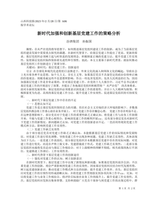 汾酒集团孙振国：新时代加强和创新基层党建工作的策略分析