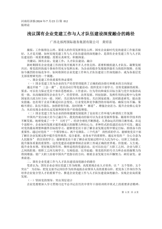 浅议国有企业党建工作与人才队伍建设深度融合的路径_广西北部湾国际港务集团有限公司__黄绍喜