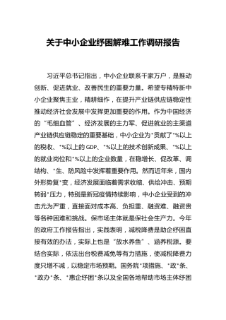 关于中小企业纾困解难工作调研报告
