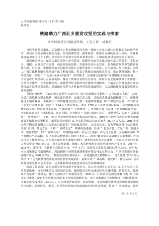 2020.09.14南宁局集团公司副总经理、工会主席刘希明：铁路助力广西壮乡脱贫攻坚的实践与探索