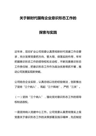 关于新时代国有企业意识形态工作的探索与实践