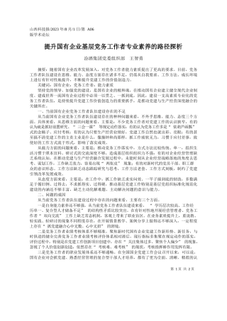 汾酒集团党委组织部王智勇：提升国有企业基层党务工作者专业素养的路径探析