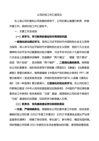 公司纪检工作汇报范文集团企业纪委纪检监察工作总结报告