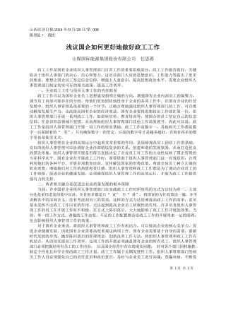 浅议国企如何更好地做好政工工作_山煤国际能源集团股份有限公司__任思蓉