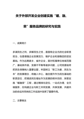 关于外部开发企业创建实施“暖、融、荣”服务品牌的研究与实践
