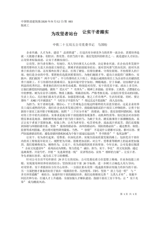 2020.09.12中铁二十五局五公司党委书记马国松：为攻坚者站台让实干者踏实