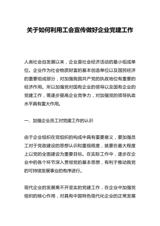 关于如何利用工会宣传做好企业党建工作