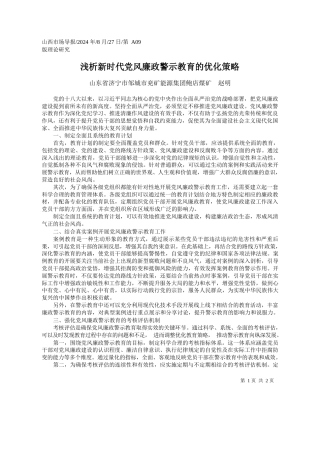 浅析新时代党风廉政警示教育的优化策略_山东省济宁市邹城市兖矿能源集团鲍店煤矿__赵明