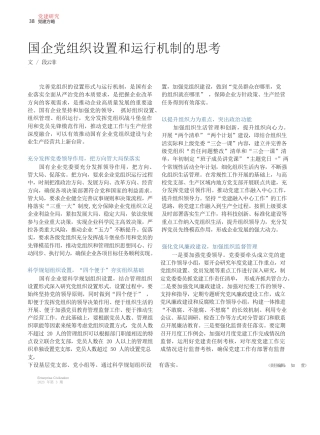 段云菲;：国企党组织设置和运行机制的思考