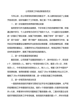 公司党务工作者述职报告范文集团企业党务干部个人工作总结