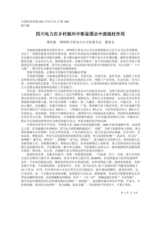 谭洪恩国网四川省电力公司党委书记董事长：四川电力在乡村振兴中彰显国企中流砥柱作用