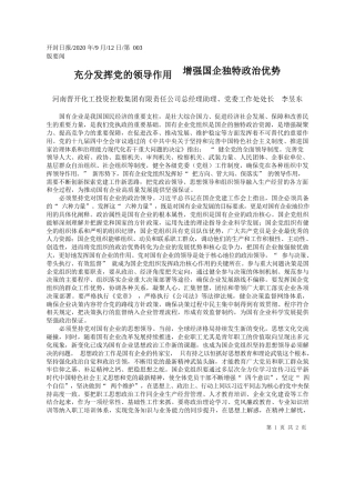 2020.09.12河南晋开化工投资控股集团有限责任公司总经理助理、党委工作处处长李昱东：充分发挥党的领导作用增强国企独特政治优势