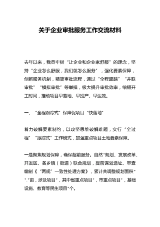 关于企业审批服务工作交流材料