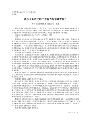 浅析企业政工师工作能力与修养双提升_青岛青发控股集团有限公司__祖越