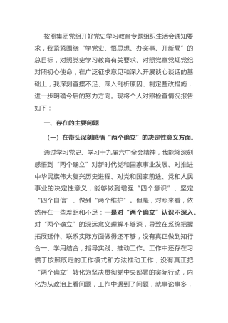 党史民主生活会：国企业副总经理党史学习教育五个带头专题民主生活会对照检查材料