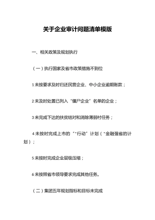 关于企业审计问题清单模版