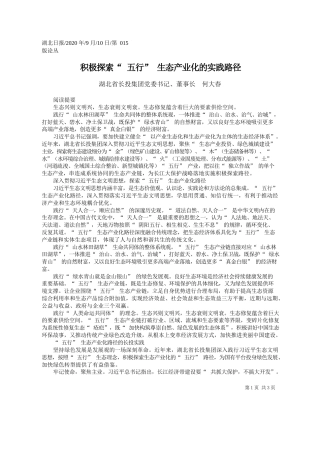 2020.09.10湖北省长投集团党委书记、董事长何大春：积极探索五行生态产业化的实践路径