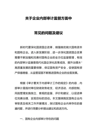 关于企业内部审计监督方面中常见的问题及建议