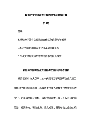 3篇国有企业党建宣传工作的思考与对策汇编