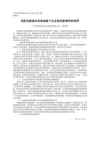 浅析创新驱动发展战略下企业家创新精神的培养_广西宏桂资本运营集团有限公司__黄春萍