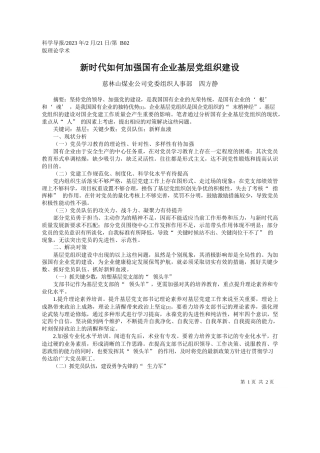 慈林山煤业公司党委组织人事部四方静：新时代如何加强国有企业基层党组织建设