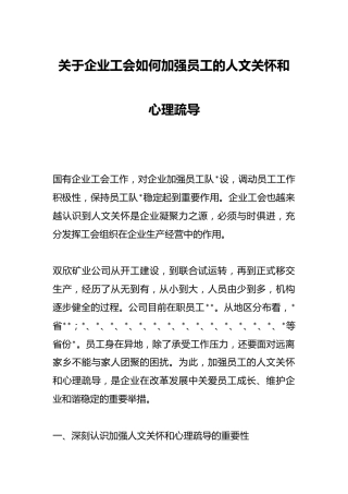 关于企业工会如何加强员工的人文关怀和心理疏导