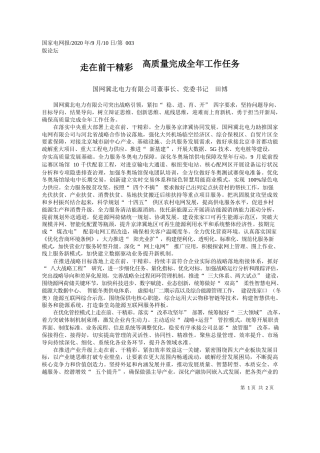 2020.09.10国网冀北电力有限公司董事长、党委书记田博：走在前干精彩高质量完成全年工作任务