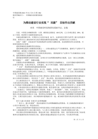 孙英中国建设科技集团党委副书记、总裁：为推动建设行业实现双碳目标作出贡献