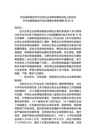 在全国供销合作社社有企业改革发展培训班上的讲话