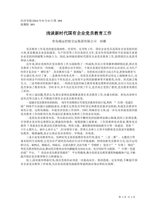 浅谈新时代国有企业党员教育工作_青岛城运控股交运集团有限公司__孙璐