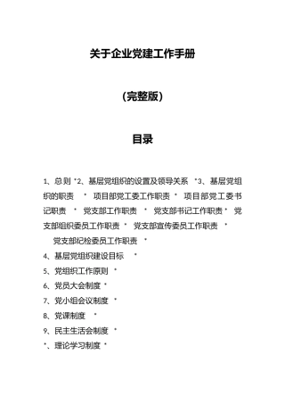 关于企业党建工作手册（完整版）