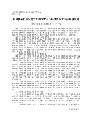浅谈新的历史时期下加强国有企业思想政治工作的思路措施_晋能控股集团正珠煤业公司__尹一鸣