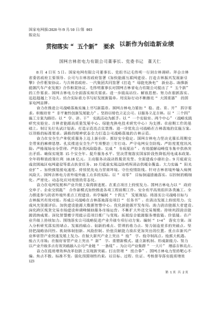 2020.09.10国网吉林省电力有限公司董事长、党委书记董天仁：贯彻落实五个新要求以新作为创造新业绩