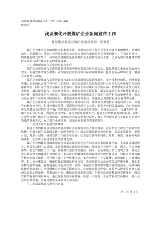 浅谈细化开展煤矿企业新闻宣传工作_晋控煤业集团云岗矿党委宣传部__张聚胜