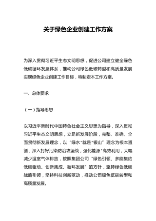 关于绿色企业创建工作方案