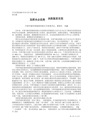 2020.09.09中国节能环保集团有限公司党委书记、董事长宋鑫：发挥央企优势决胜脱贫攻坚