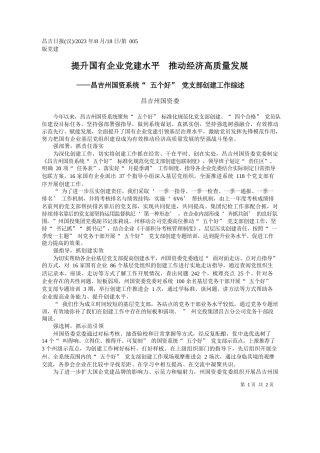 昌吉州国资委：提升国有企业党建水平推动经济高质量发展