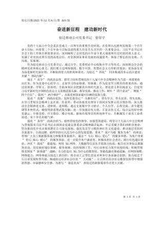宿迁移动公司党委书记徐星宇：奋进新征程建功新时代