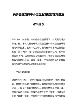 关于金融支持中小微企业发展存在问题及对策建议