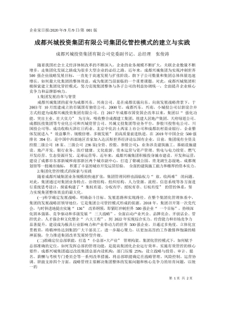 2020.09.09成都兴城投资集团有限公司党委副书记、总经理张俊涛：成都兴城投资集团有限公司集团化管控模式的建立与实践