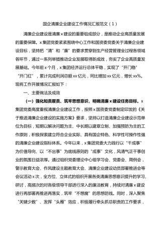 清廉企业清廉国企建设工作汇报范文2篇
