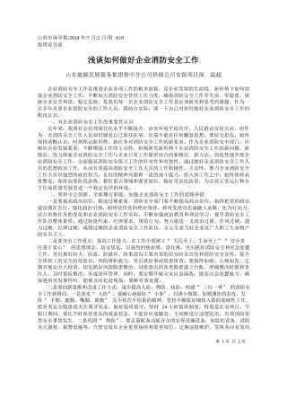 浅谈如何做好企业消防安全工作_山东能源发展服务集团鲁中分...供销公司安保项目部__温超